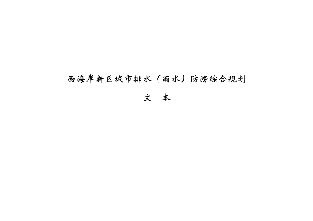 青岛市西海岸新区城市排水（雨水）防涝综合规划文本