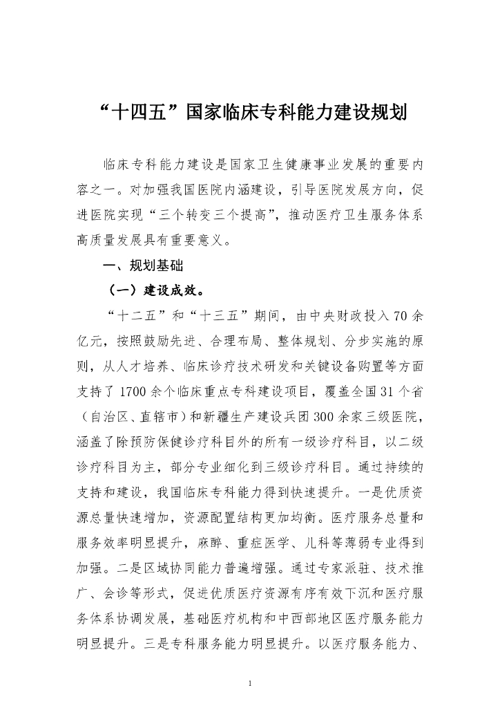 “十四五”国家临床专科能力建设规划