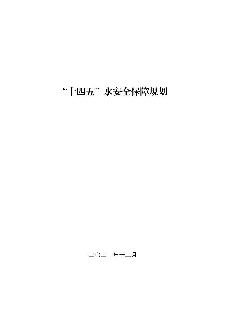 “十四五”水安全保障规划