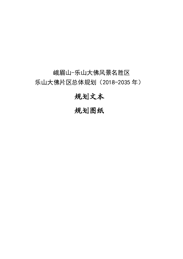 峨眉山-乐山大佛风景名胜区乐山大佛片区总体规划（2018-2035年）规划文本+规划图纸