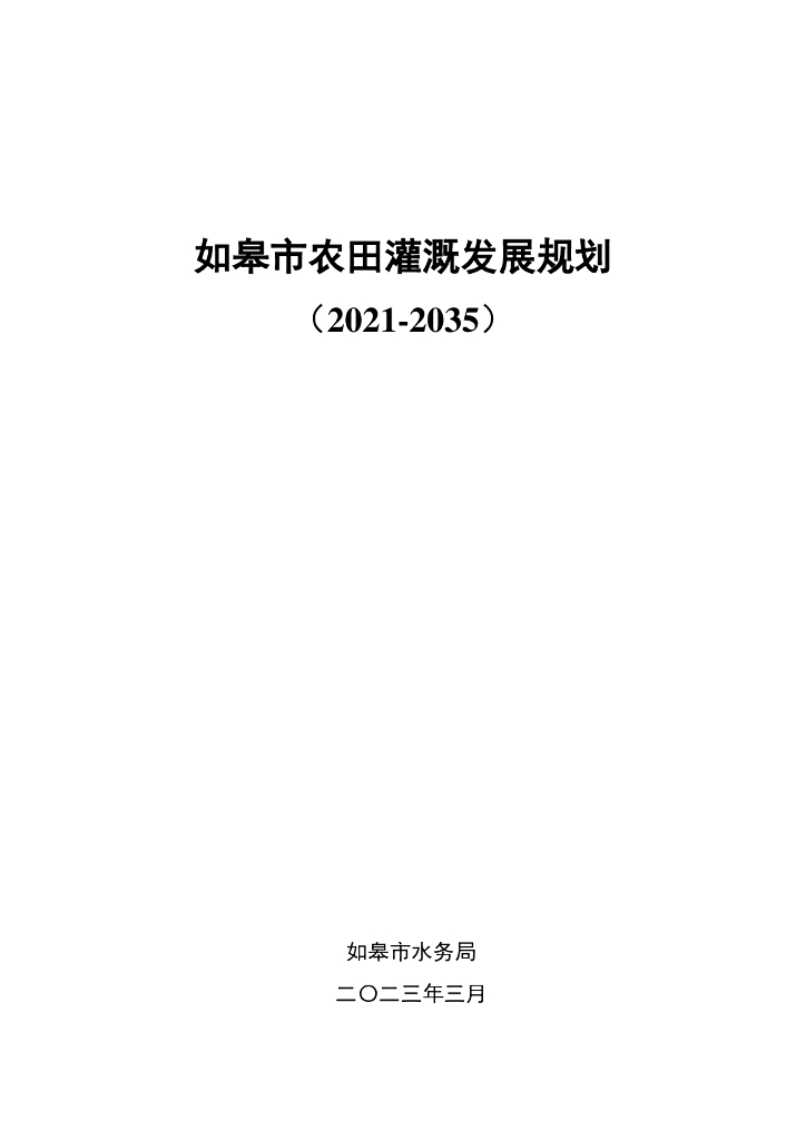 如皋市农田灌溉发展规划（2021-2035年）