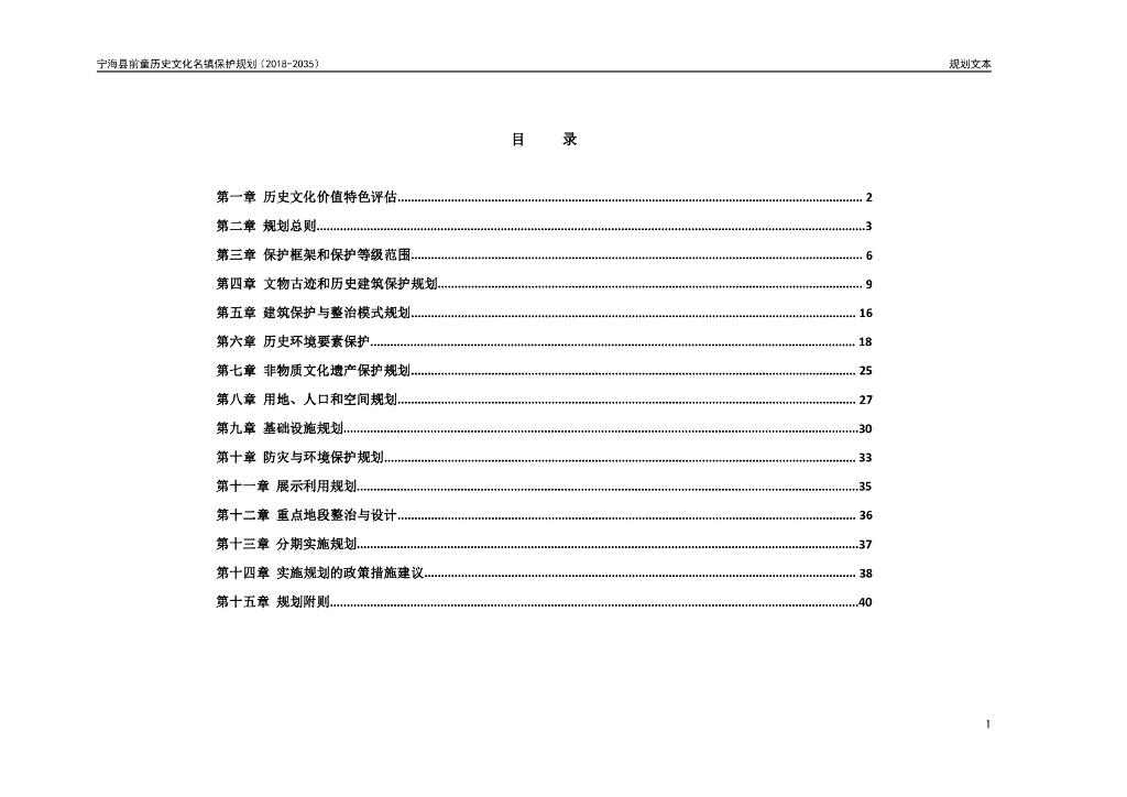 宁海县前童历史文化名镇保护规划（2018-2035）规划文本