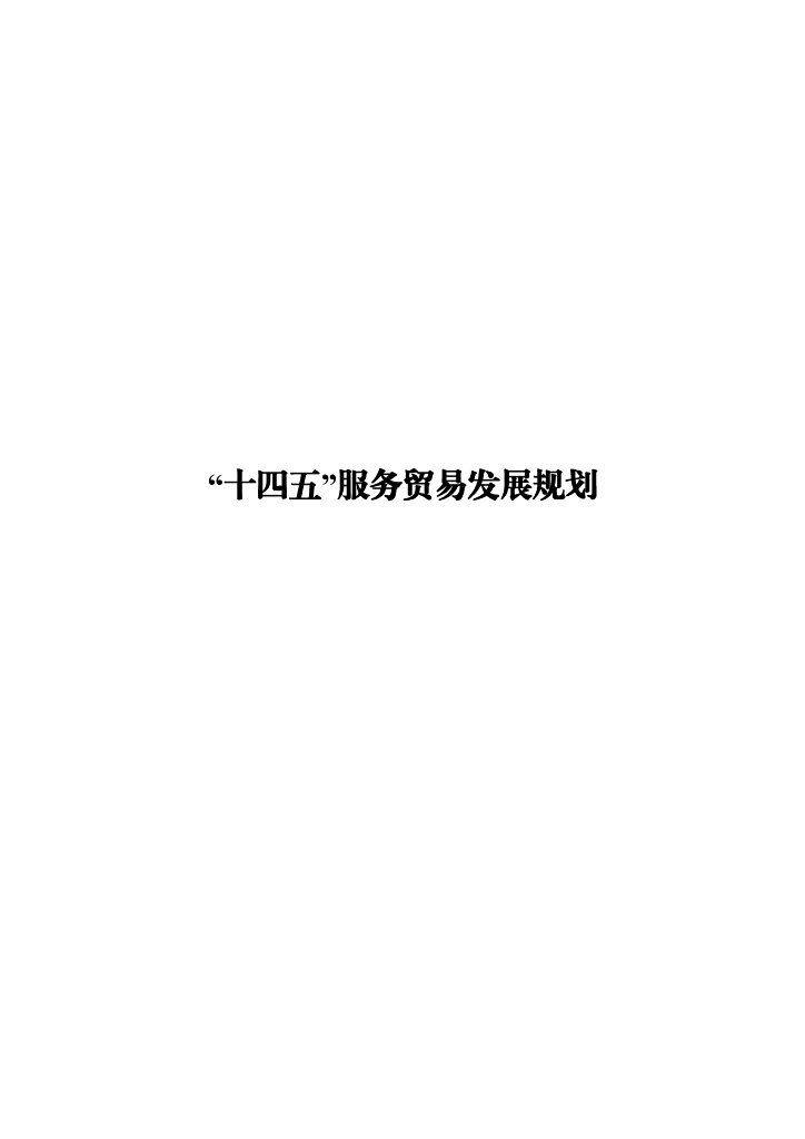 “十四五”服务贸易发展规划