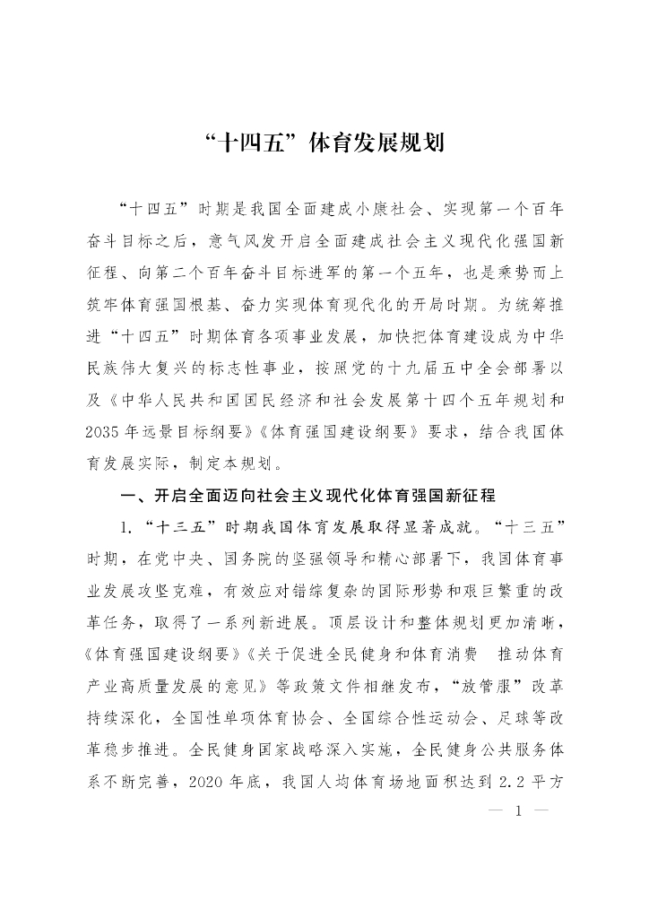 国家体育局：“十四五”体育发展规划