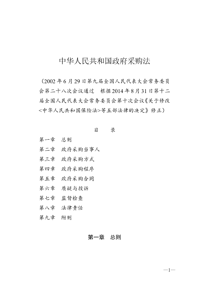 中华人民共和国政府采购法