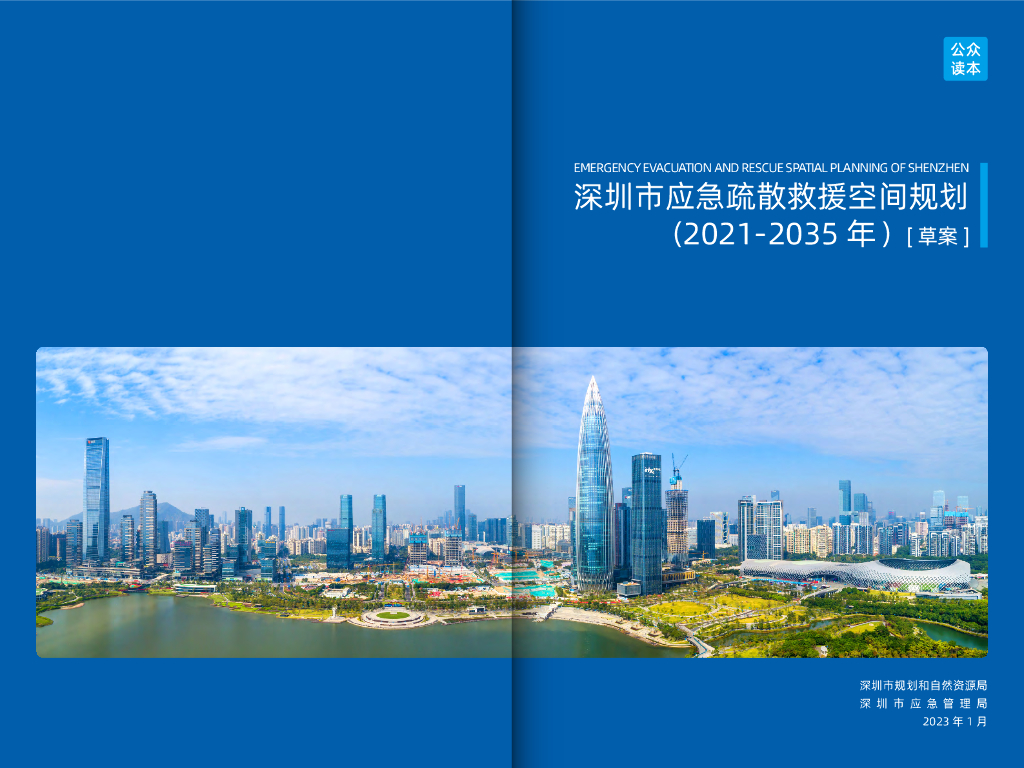 深圳市应急疏散救援空间规划（2021-2035年）草案