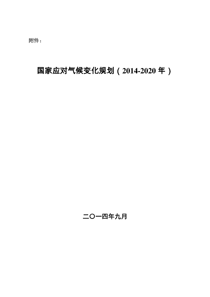 国家应对气候变化规划（2014-2020年）