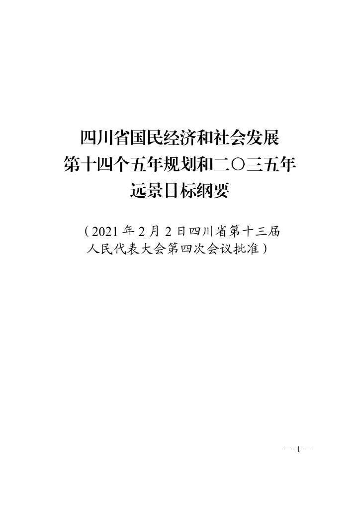四川省国民经济和社会发展第十四个五年规划和二〇三五年远景目标纲要
