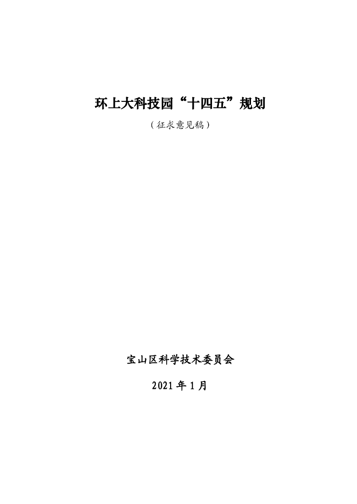 宝山区科学技术委员会：环上大科技园“十四五”规划（征求意见稿）