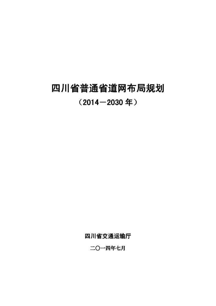 四川省交通运输厅：四川省普通省道网布局规划（2014-2030年）