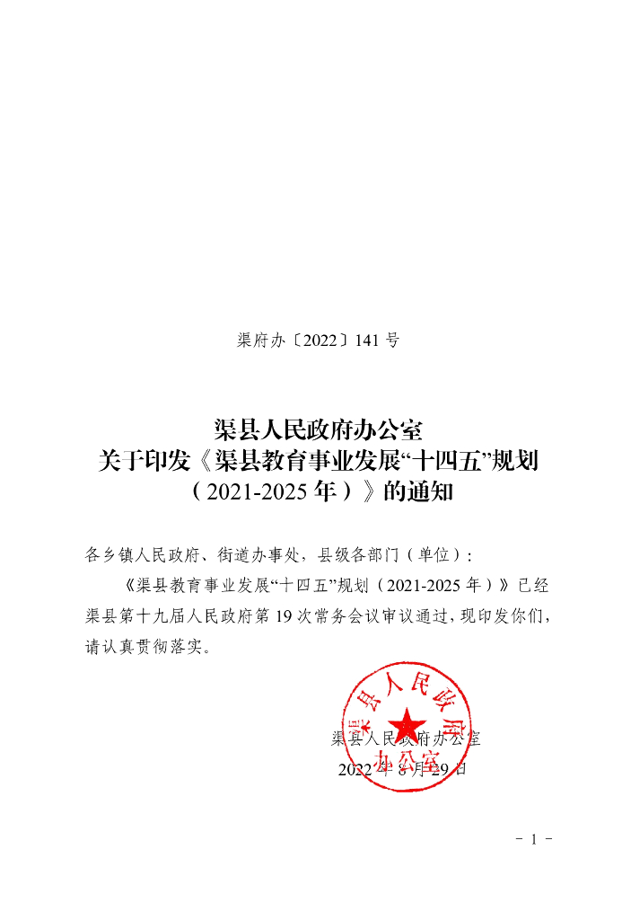 渠县教育事业发展“十四五”规划（2021-2025年）