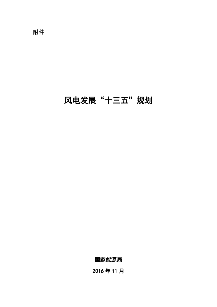 国家能源局：风电发展“十三五”规划