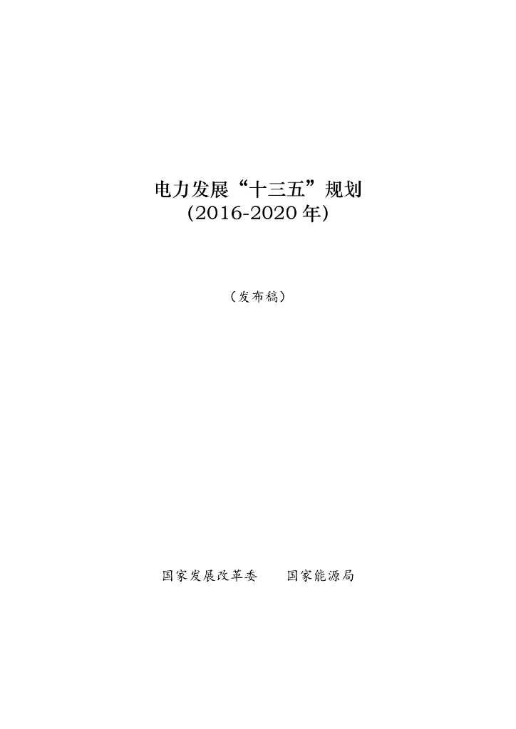 国家发改委&国家能源局：电力发展“十三五”规划（2016-2020年）