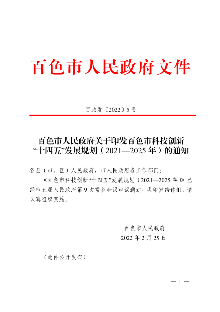 百色市科技创新“十四五”发展规划（2021-2025年）