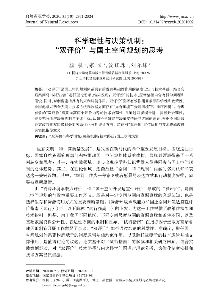 同济大学：科学理性与决策机制：“双评价”与国土空间规划的思考