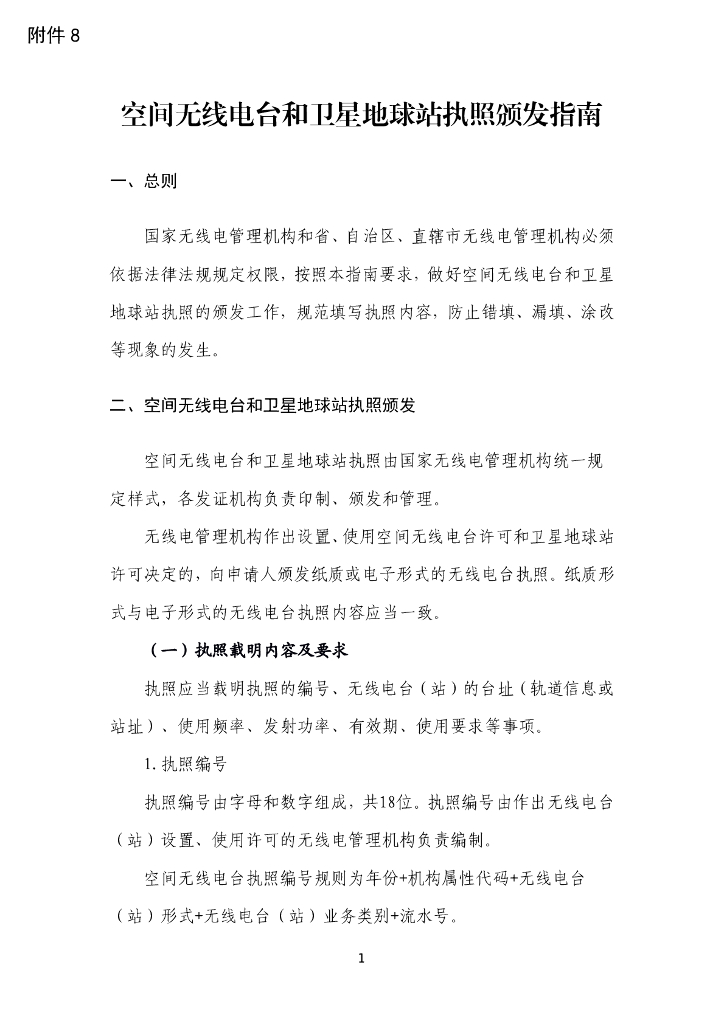 空间无线电台和卫星地球站执照颁发指南