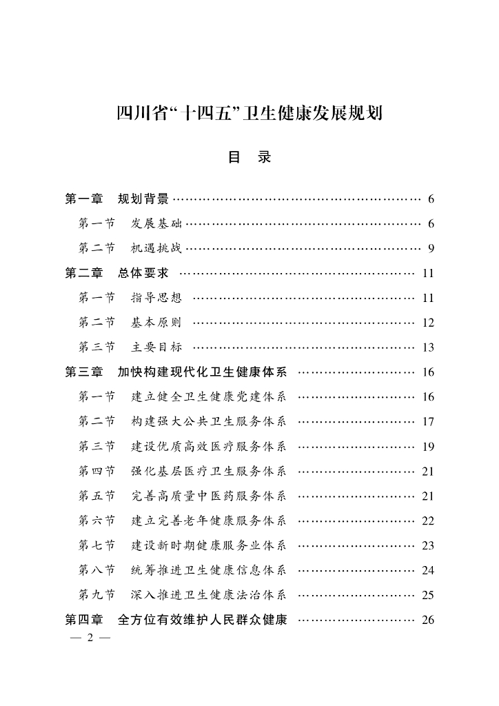 四川省“十四五”卫生健康发展规划