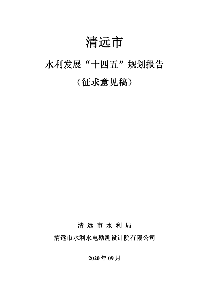 清远市水利发展“十四五”规划报告（征求意见稿）