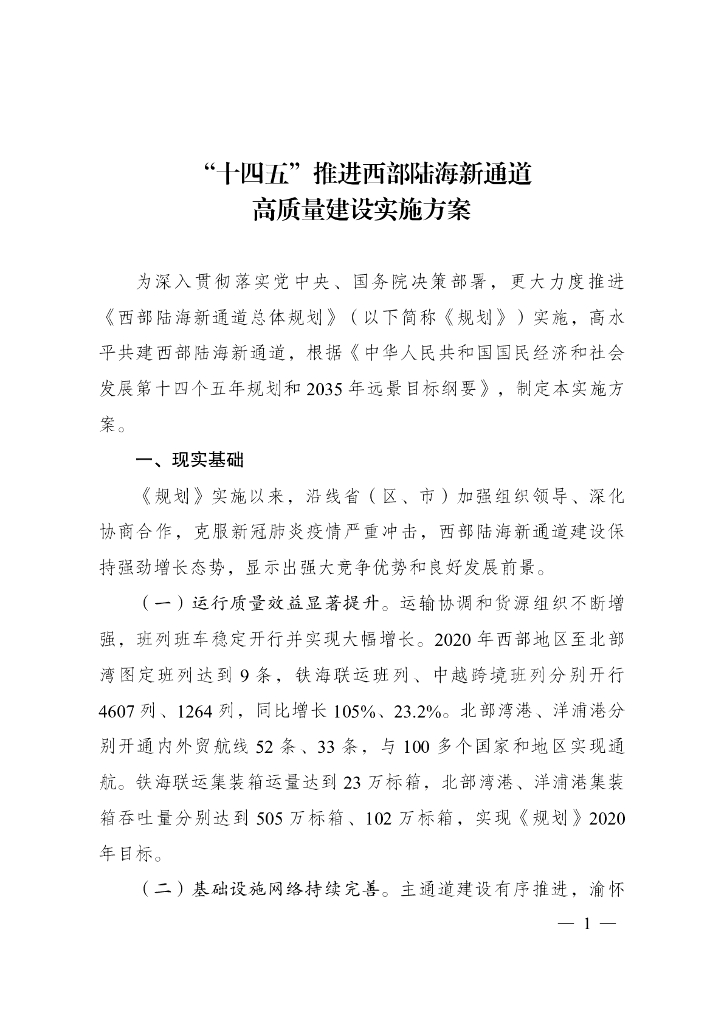 国家发改委：“十四五”推进西部陆海新通道高质量建设实施方案