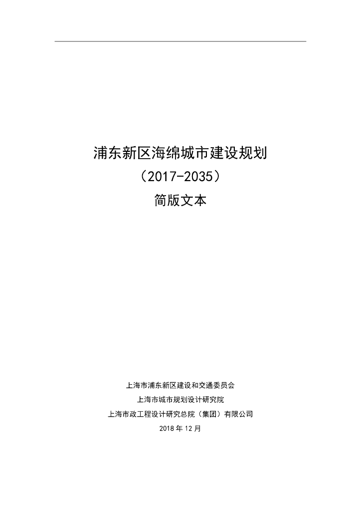 上海市浦东新区海绵城市建设规划（2017-2035）简版文本