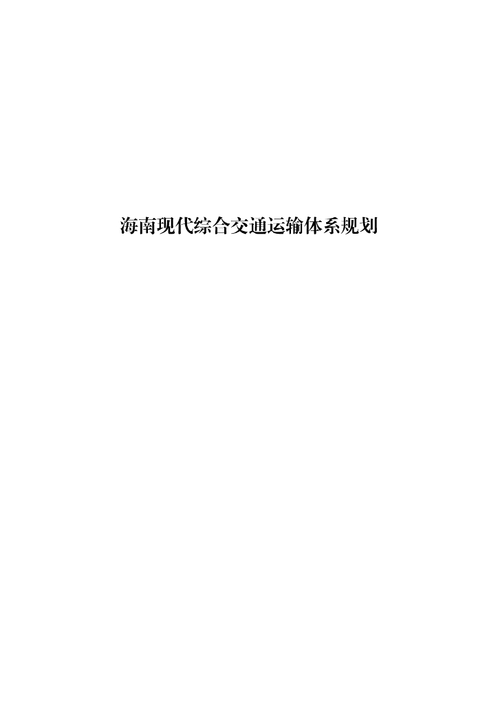 海南现代综合交通运输体系规划