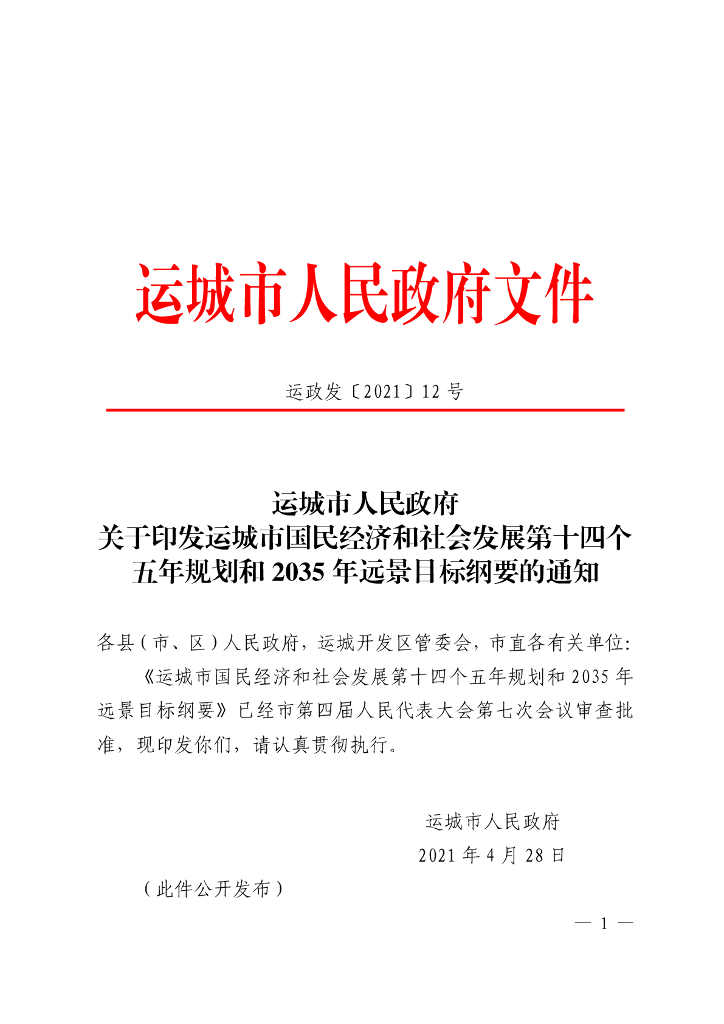 运城市国民经济和社会发展第十四个五年规划和2035年远景目标纲要