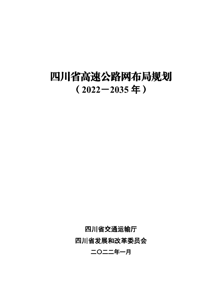 四川省交通运输厅：四川省高速公路网布局规划（2022－2035年）