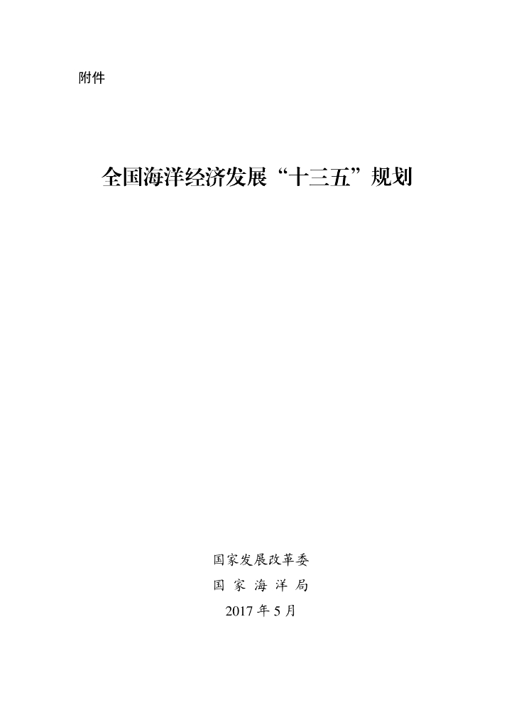 国家发改委&国家海洋局：全国海洋经济发展“十三五”规划