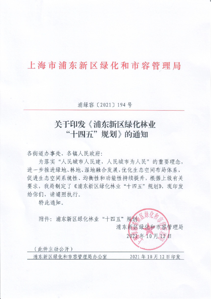 上海市浦东新区绿化林业“十四五”规划