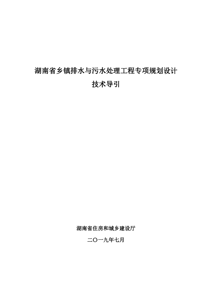 湖南省乡镇排水与污水处理工程专项规划设计技术导引