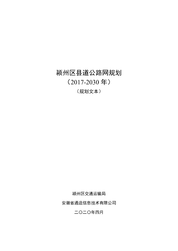 颍州区县道公路网规划（2017-2030年）（规划文本）