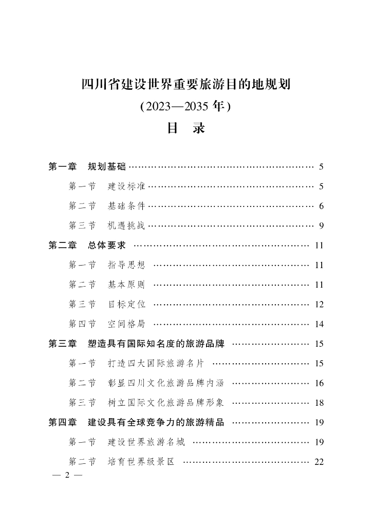 四川省建设世界重要旅游目的地规划（2023-2035年）