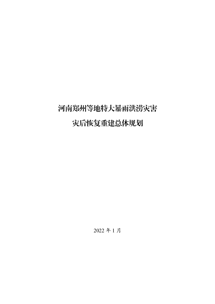 河南郑州等地特大暴雨洪涝灾害灾后恢复重建总体规划