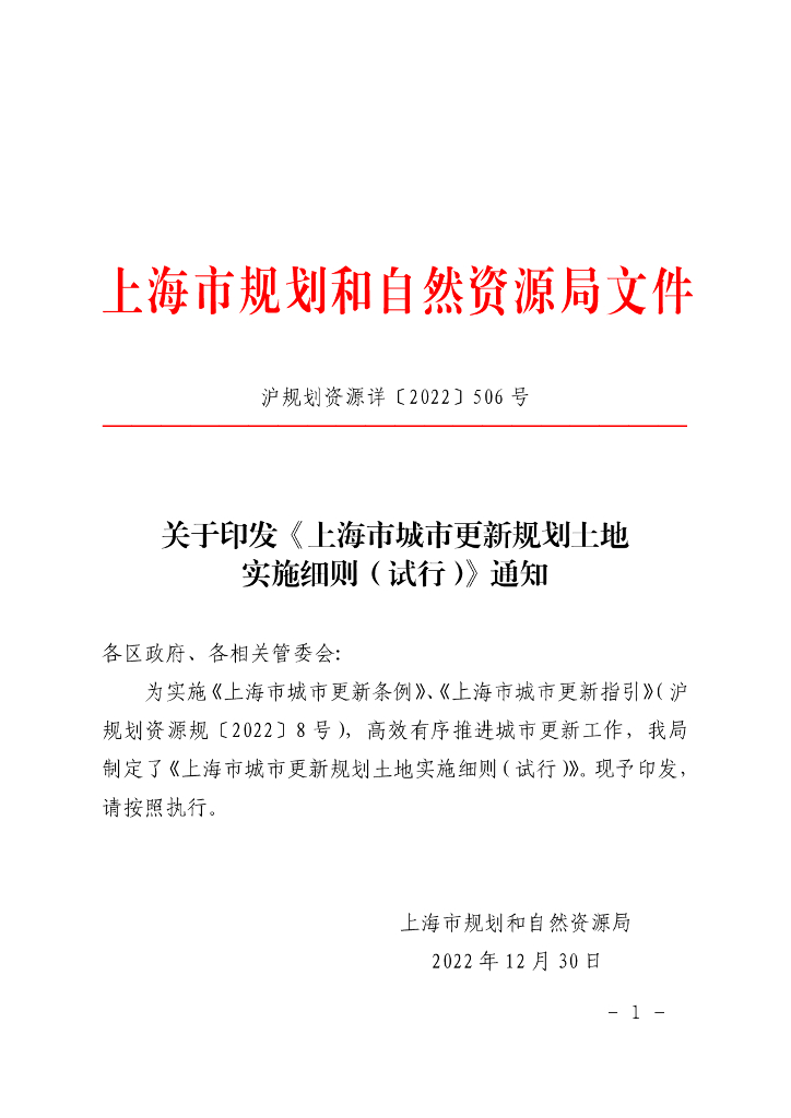 上海市城市更新规划土地实施细则（试行）