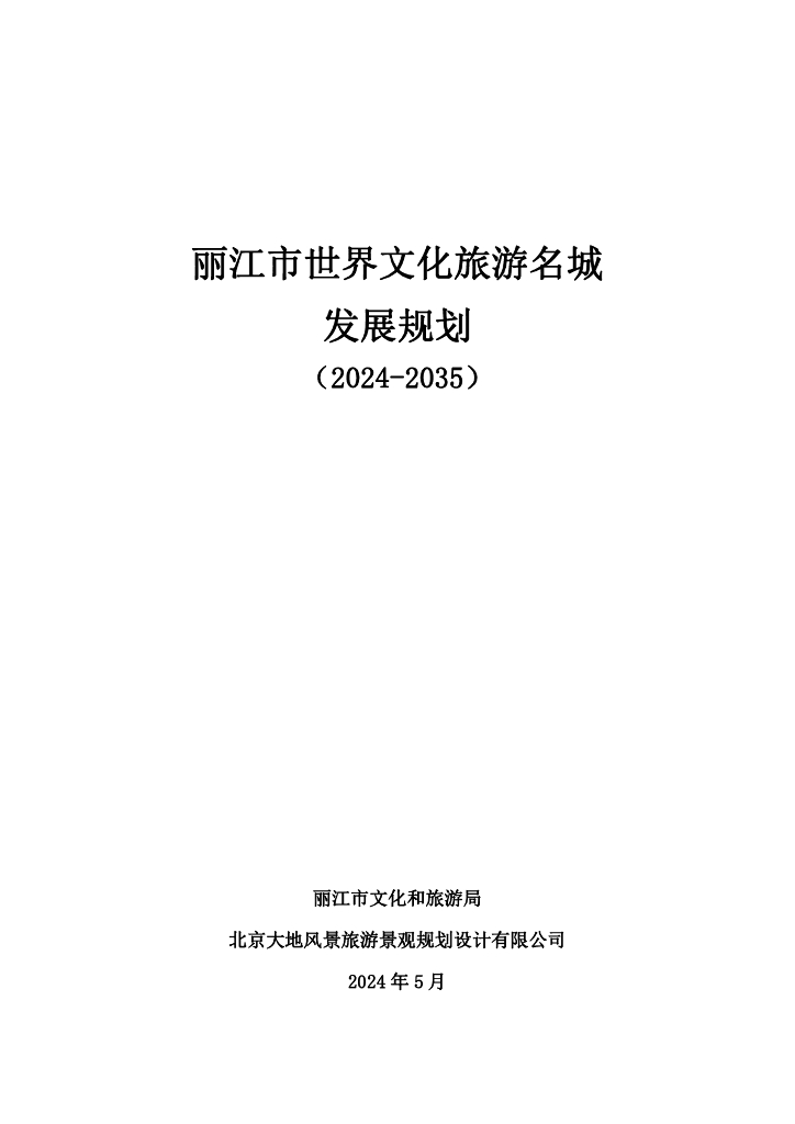 丽江市世界文化旅游名城发展规划（2024-2035）