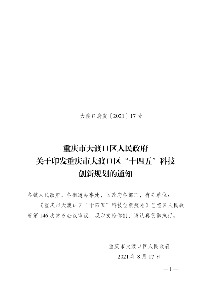 重庆市大渡口区“十四五”科技创新规划