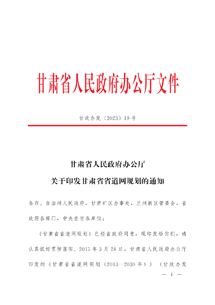 甘肃省省道网规划（2023-2030年）