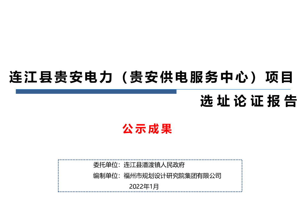 连江县贵安电力（贵安供电服务中心）项目选址论证报告