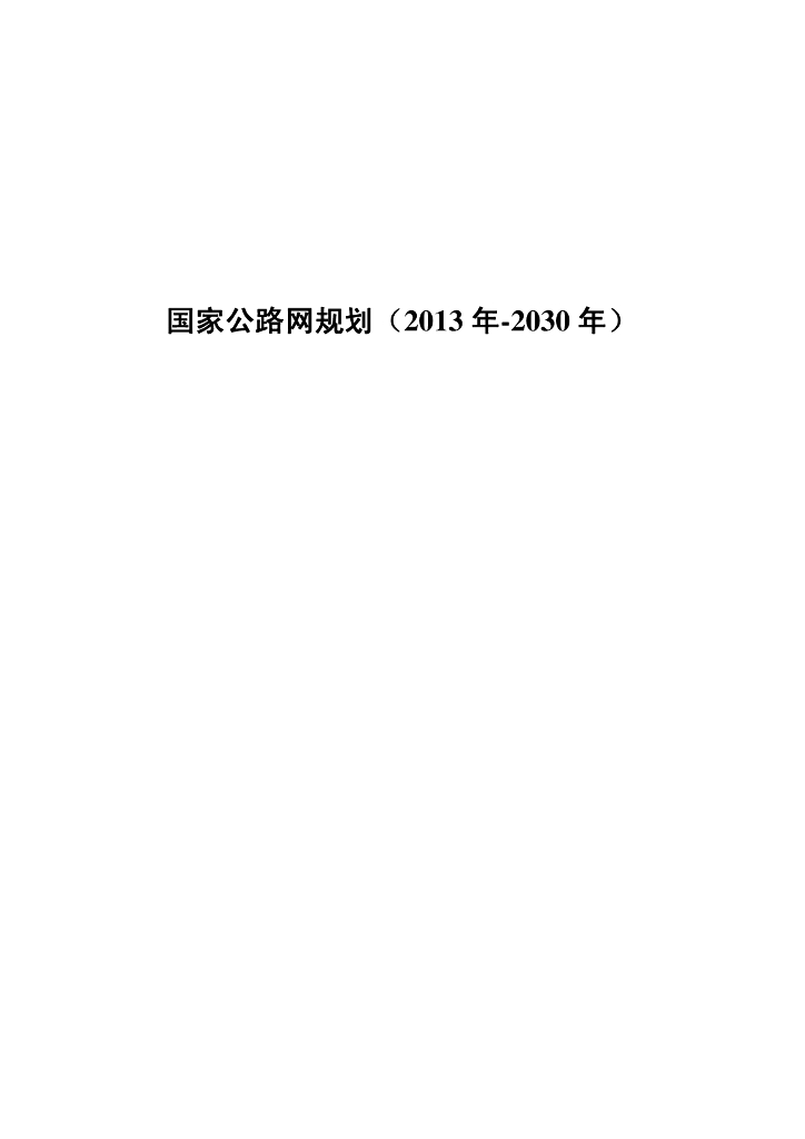 国家发改委：国家公路网规划（2013年-2030年）