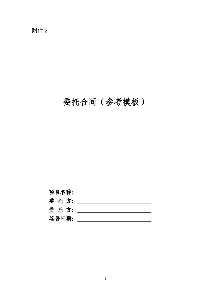 财政厅：预算绩效评价业务委托合同（参考模板）