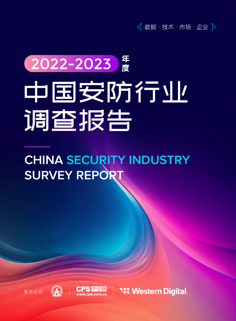 中安网&西部数据：2022-2023年度中国安防行业调查报告