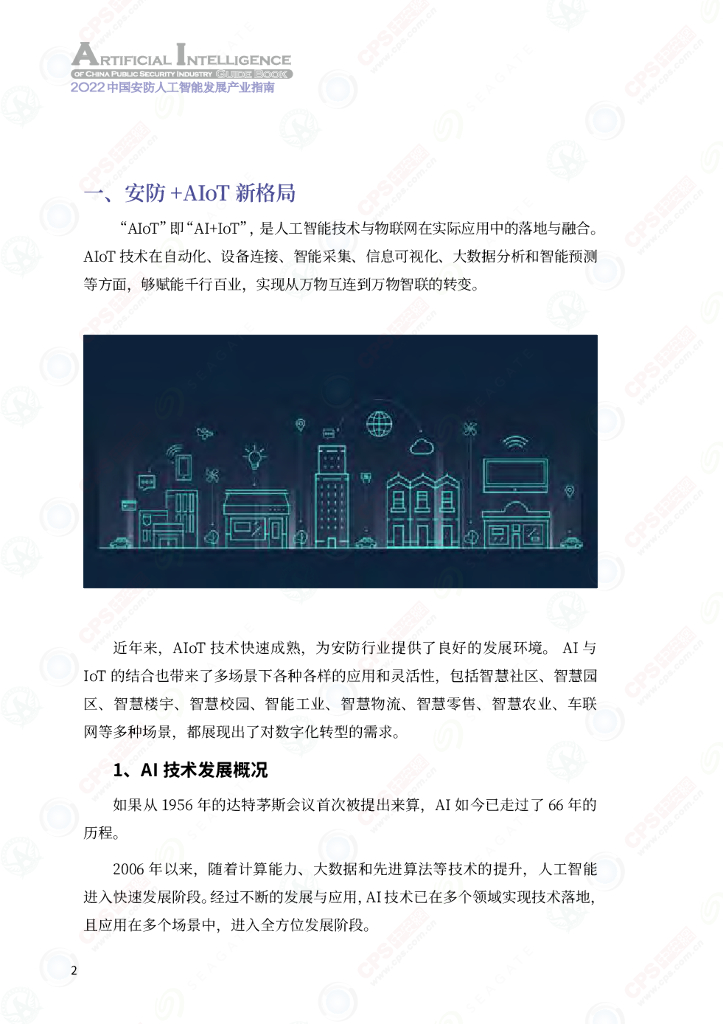 深圳市安全防范行业协会&中安网：2022中国安防人工智能产业发展指南_第7页