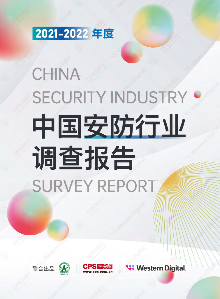 中安网&西部数据：2021-2022年度中国安防行业调查报告