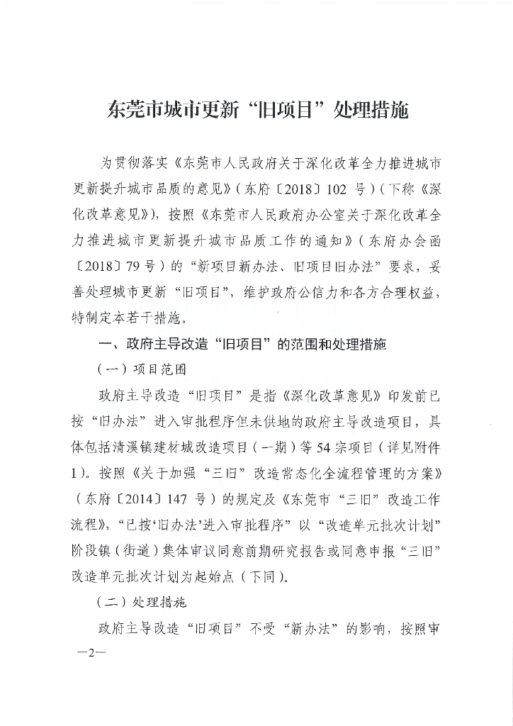 东莞市城市更新“旧项目”处理措施