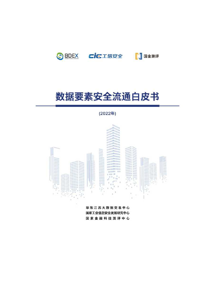 华东江苏大数据交易中心&工信安全：数据要素安全流通白皮书（2022年）