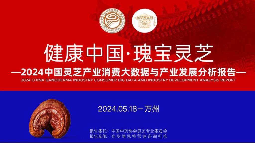 光华博思特：2024中国灵芝产业消费大数据与产业发展分析报告