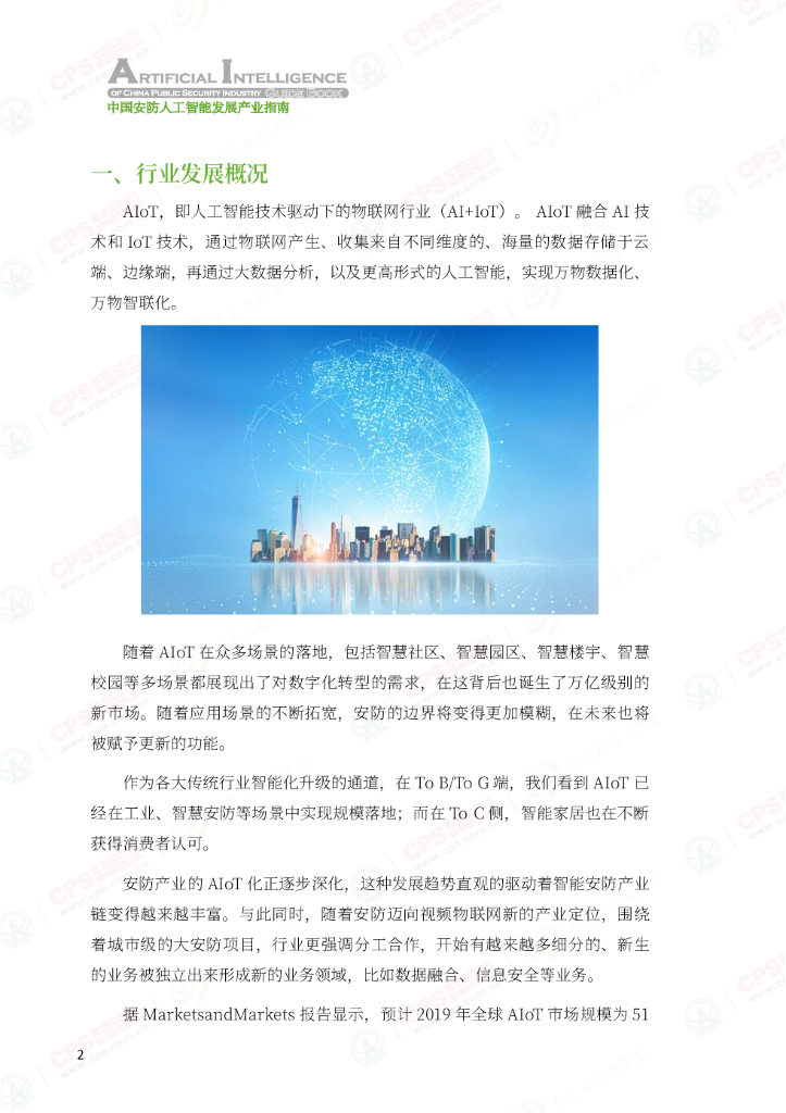 中安网&SeaGate：2021中国安防人工智能发展产业指南_第6页