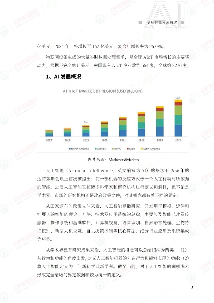 中安网&SeaGate：2021中国安防人工智能发展产业指南_第7页