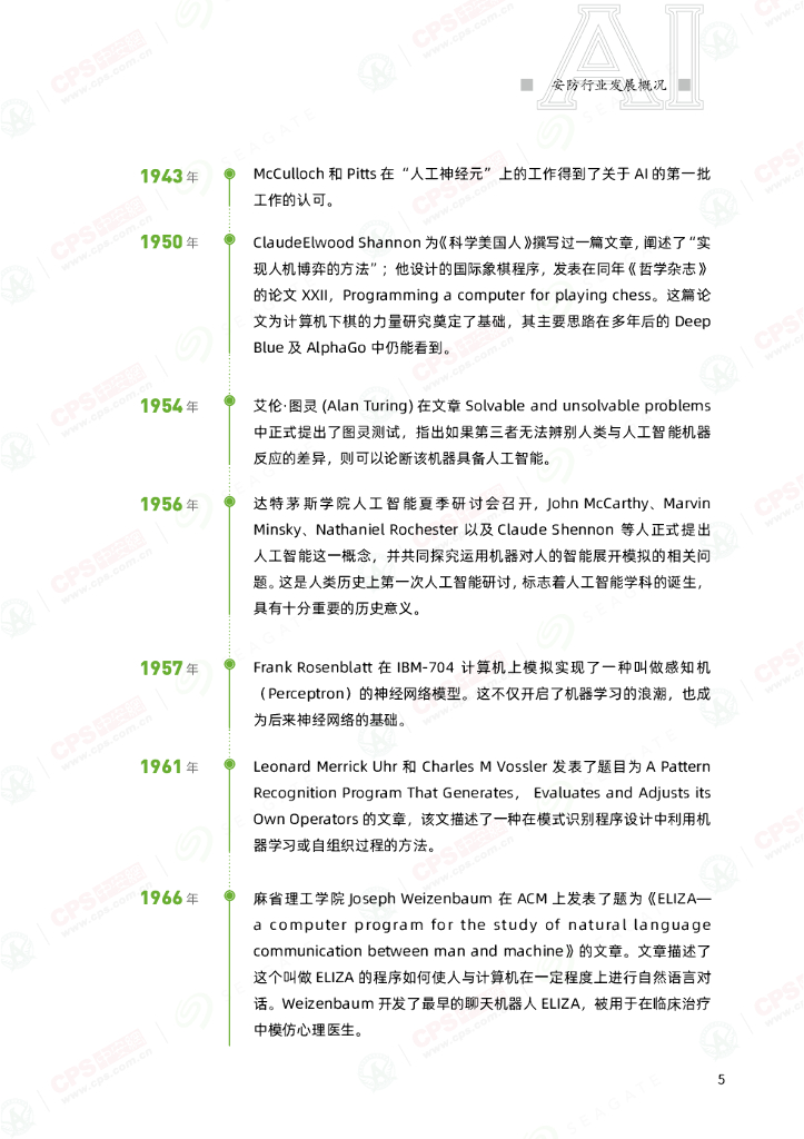 中安网&SeaGate：2021中国安防人工智能发展产业指南_第9页