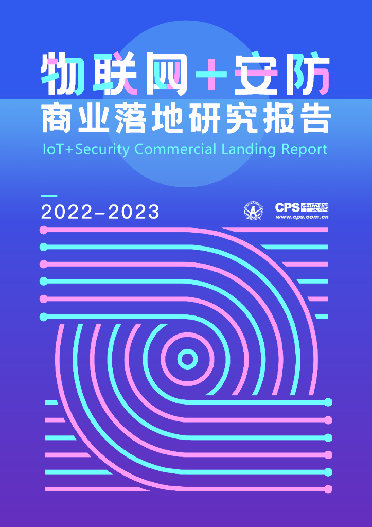 中安网：2022-2023物联网+安防商业落地研究报告